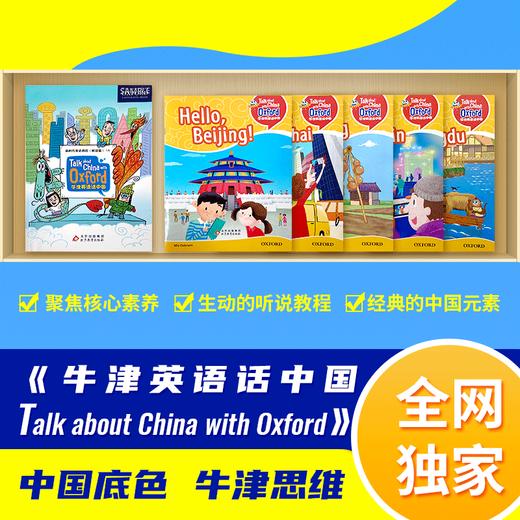 牛津英语话中国 Talk about China with Oxford 图书【明师自营】 商品图0