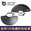 【货号05195】华丽1501磨光机锐奇150角磨机砂轮罩加厚砂轮罩保护罩 商品缩略图0