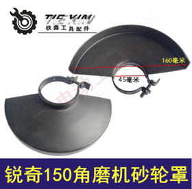 【货号05195】华丽1501磨光机锐奇150角磨机砂轮罩加厚砂轮罩保护罩