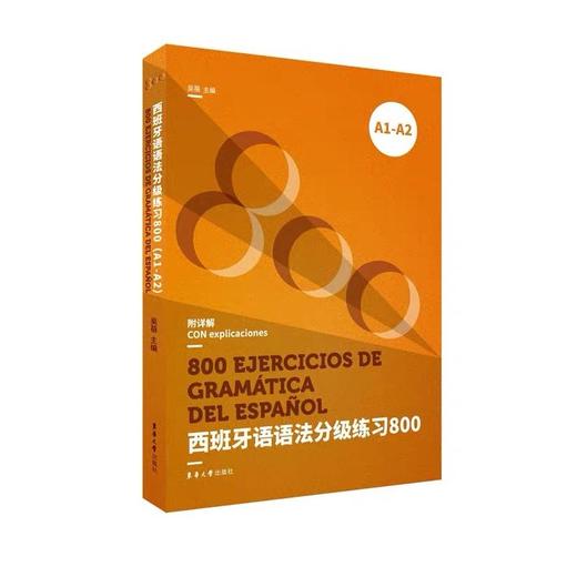 西班牙语语法分级练习800(A1-A2) 商品图0