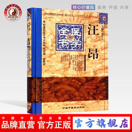 汪昂医学全书----明清名医全书大成【项长生主编】 商品图0