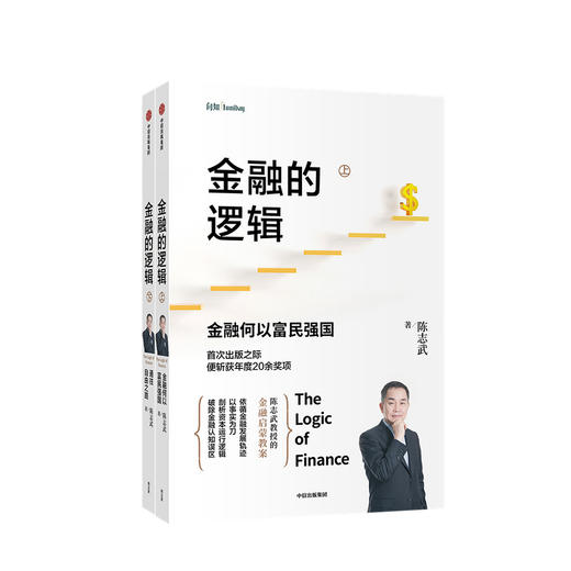 金融的逻辑系列 金融何以富民强国+通往自由之路 陈志武 著 资本运行逻辑 金融认知误区 中信出版 商品图2