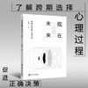 现在还是未来：跨期选择的心理机制  9787313237415  江程铭 心理学 商品缩略图0