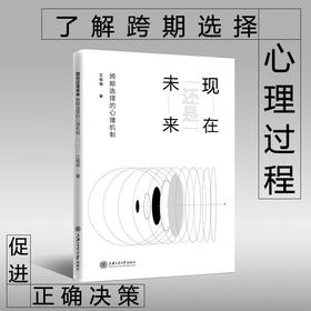 现在还是未来：跨期选择的心理机制  9787313237415  江程铭 心理学