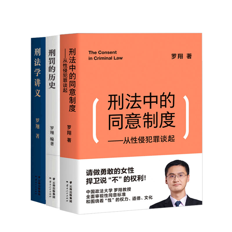 罗翔三本套装 罗翔 著 刑法学讲义+刑罚的历史+刑法中的同意制度 法律社科书籍