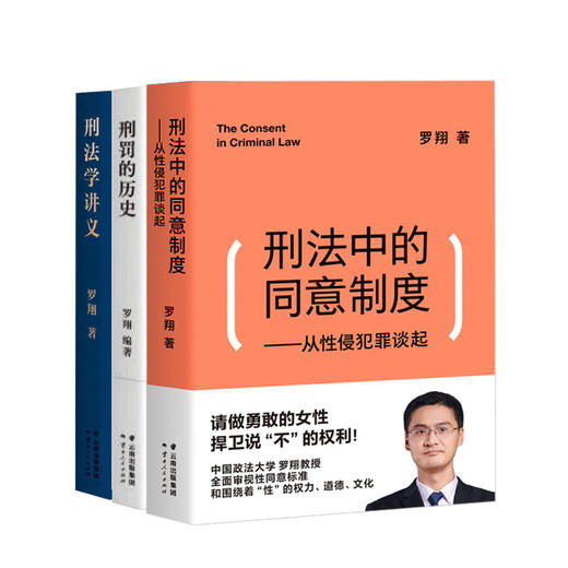 罗翔三本套装 罗翔 著 刑法学讲义+刑罚的历史+刑法中的同意制度 法律社科书籍 商品图0