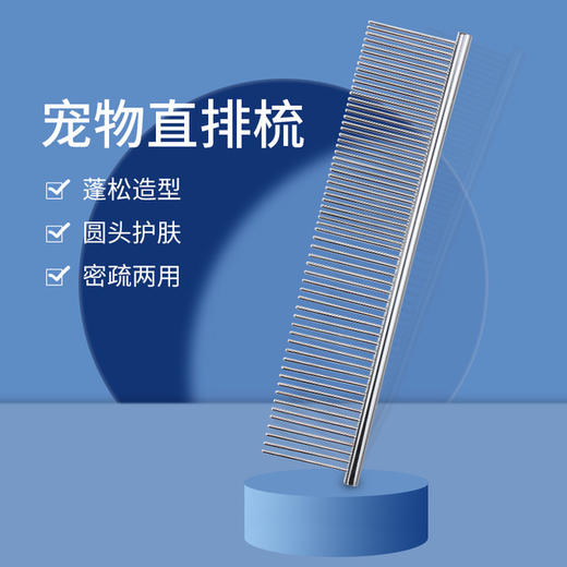 宠物梳子 不锈钢美容梳子 排梳 舒密结合实用梳狗直排梳子19*3cm1 商品图0