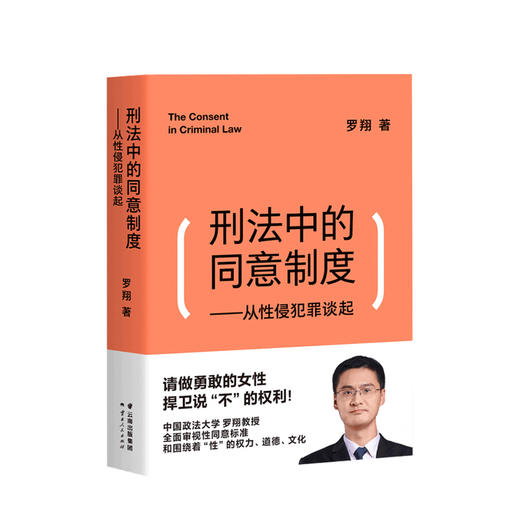 刑法中的同意制度 从性侵犯罪谈起 罗翔 著 清楚认知法律中的同意制度 法律知识普及读物 商品图0