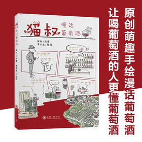 猫叔漫话葡萄酒 9787313235183  品酒  喝酒  葡萄酒文化