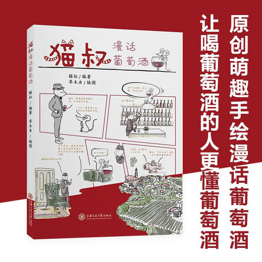 猫叔漫话葡萄酒 9787313235183  品酒  喝酒  葡萄酒文化 商品图0