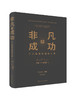 非凡的成功：个人投资的制胜之道 商品缩略图0