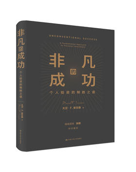 非凡的成功：个人投资的制胜之道