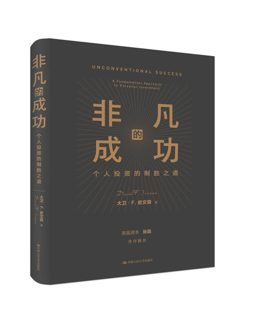 非凡的成功：个人投资的制胜之道 商品图0