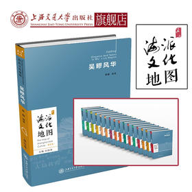 海派文化地图丛书 吴疁风华 9787313235299  吴超