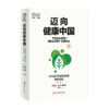 迈向健康中国：长三角卫生健康治理*佳实践·第一辑  9787313237644  城市治理 健康治理 商品缩略图1