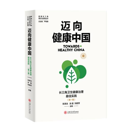 迈向健康中国：长三角卫生健康治理*佳实践·第一辑  9787313237644  城市治理 健康治理 商品图1