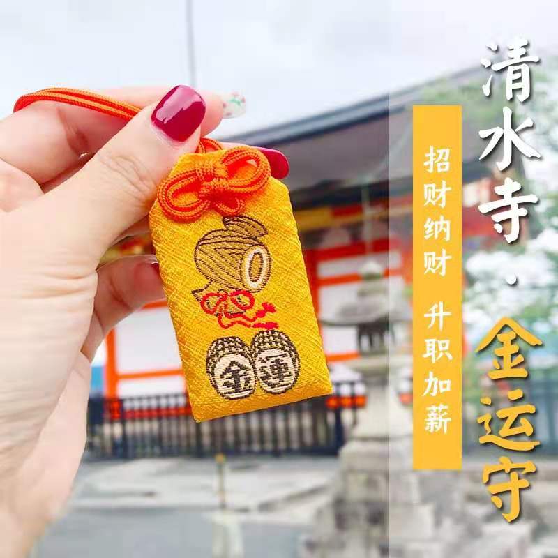 日本音羽山清水寺御守 祈福挂件平安符