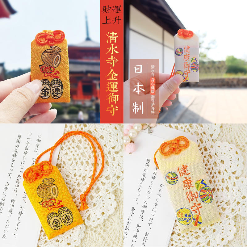 日本音羽山清水寺御守 祈福挂件平安符