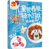 儿童营养餐轻松做(视频版) 商品缩略图0