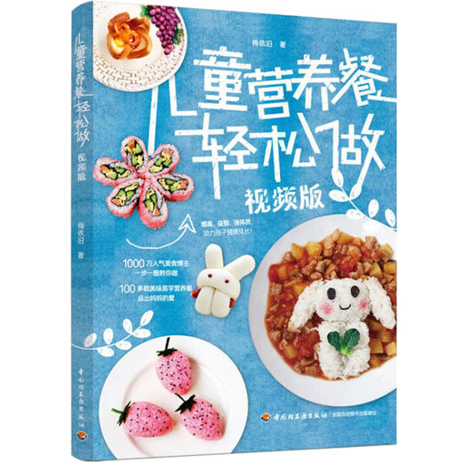 儿童营养餐轻松做(视频版) 商品图0
