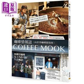 【中商原版】咖啡情报志：向世界咖啡馆取经，架构以咖啡为主角的美好生活概念 港台原版 宝岛社 邦联文化