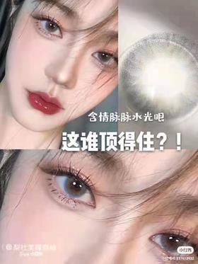 【小红书推荐-日抛】M灰/直径14.3/着色13.6，78/盒 （更多款式商品详情任选），如需佩戴工具请备注哦！