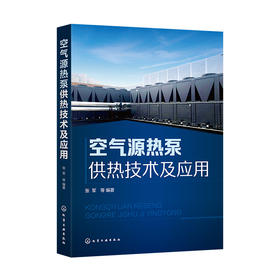 空气源热泵供热技术及应用