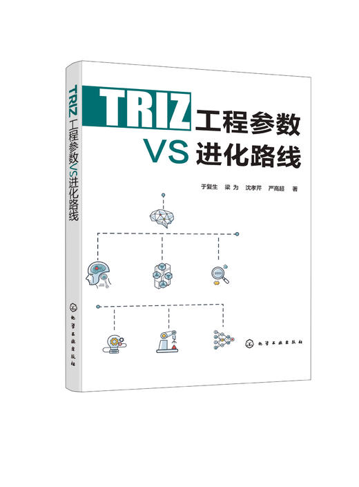 TRIZ工程参数VS进化路线 于复生 梁为 沈孝芹 严高超 TRIZ理论技术进化法则工程参数 经典TRIZ理论 工程参数进化路线 发明方法书籍 商品图0