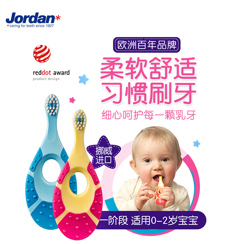 挪威Jordan婴幼儿童婴童牙刷牙膏0-1-2-3-6-9岁（颜色随机）