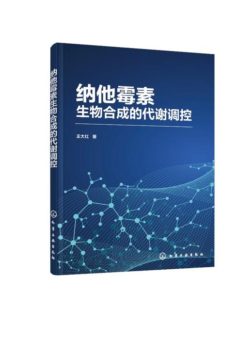 纳他霉素生物合成的代谢调控 王大红 纳他霉素生物合成过程中的真菌诱导子调控支链氨基酸调控优良菌株的选育与发酵条件优化书籍 商品图0