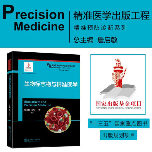 生物标志物与精准医学  9787313204790  精准医学出版工程 精准预防诊断系列 商品图0