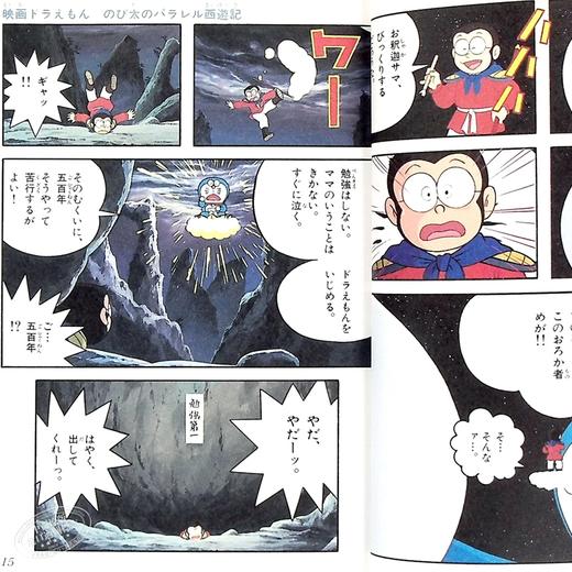 【中商原版】剧场版 哆啦A梦 大雄的平行西游记 新装完全版 日文原版 映画ドラえもん のび太のパラレル西遊記 新装完全版 商品图1