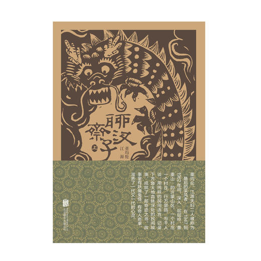 聊斋汊子 全两册 董均伦 江源 著 文学小说书籍 商品图1