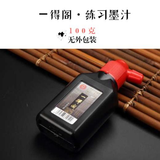 [100g]一得阁练习墨汁(正品)-LT 商品图0