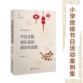节日主题班队活动策划与实施 9787313238931  曾广波