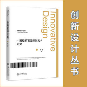 中国早期石版印刷艺术研究  9787313225191  陈霆