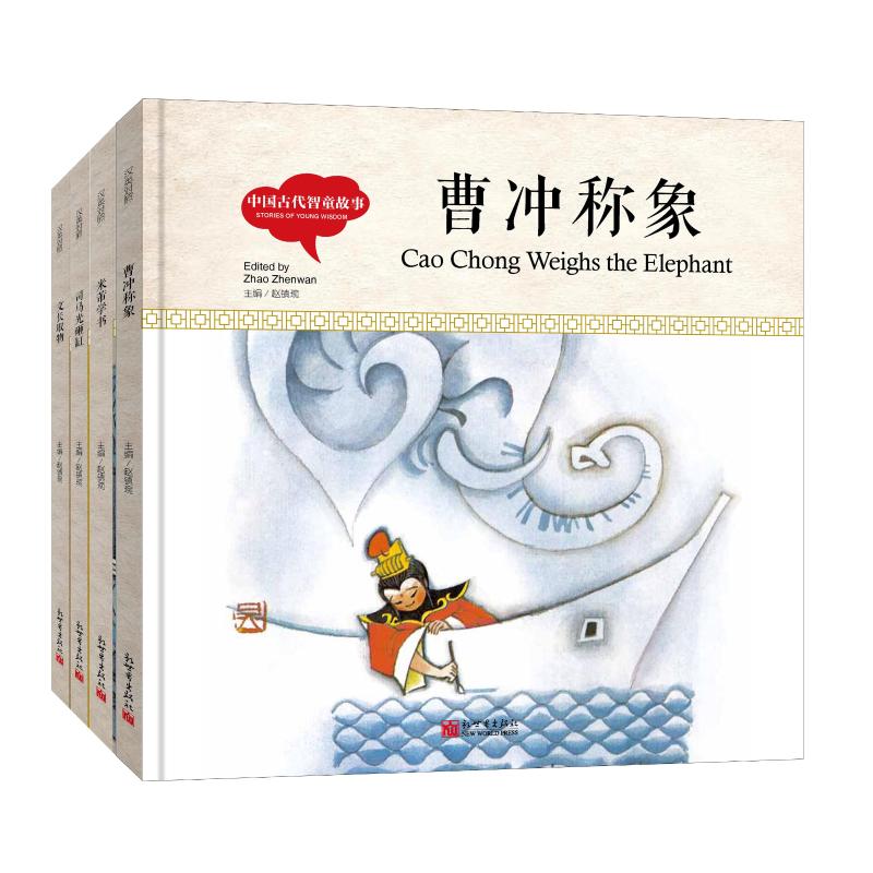【自然派专属】幼学启蒙·中国古代智童故事（中英对照全四册精装版）