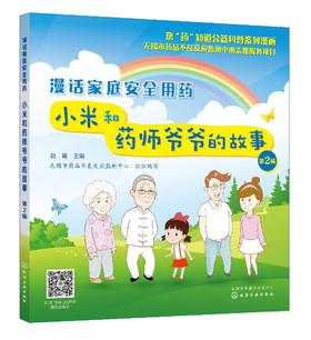 您药知道公益科普系列漫画 漫话家庭安全用药 小米和药师爷爷的故事第2辑 处方药非处方药儿童退热药哺乳期用药中药合理使用书