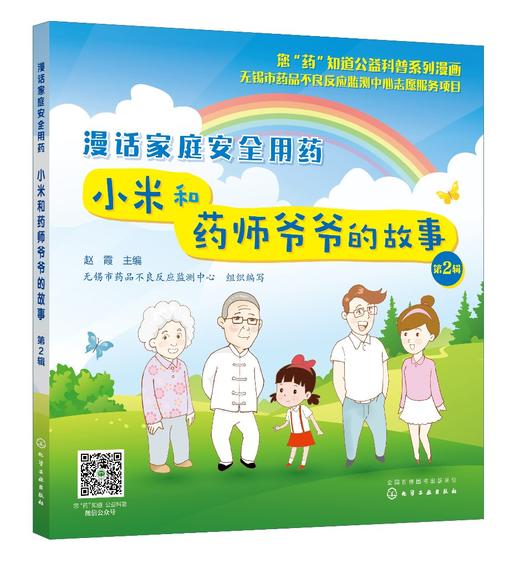 您药知道公益科普系列漫画 漫话家庭安全用药 小米和药师爷爷的故事第2辑 处方药非处方药儿童退热药哺乳期用药中药合理使用书 商品图0