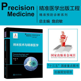 纳米技术与精准医学  9787313204783  精准医学出版工程 精准预防诊断系列