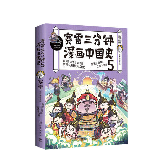 赛雷三分钟漫画中国史5 赛雷 著 赛雷全彩漫画中国史大结局 历史漫画书籍 赠定制明信片+书签 商品图1