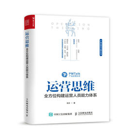 运营思维 全方位构建运营人员能力体系