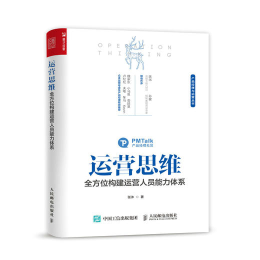 运营思维 全方位构建运营人员能力体系 商品图0