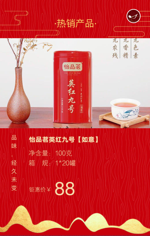 怡品茗英红九号如意 商品图1