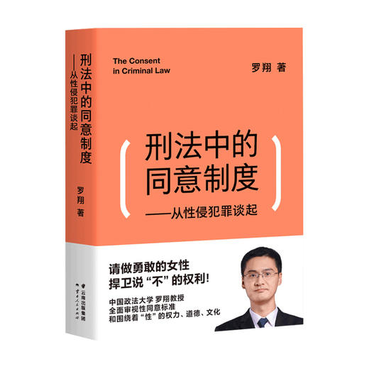 刑法中的同意制度 从性侵犯罪谈起 罗翔 著 清楚认知法律中的同意制度 法律知识普及读物 商品图1