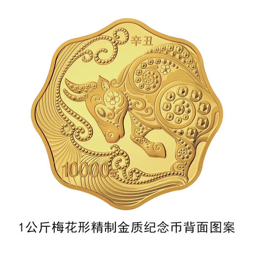 2021牛年梅花形1公斤金币 商品图2