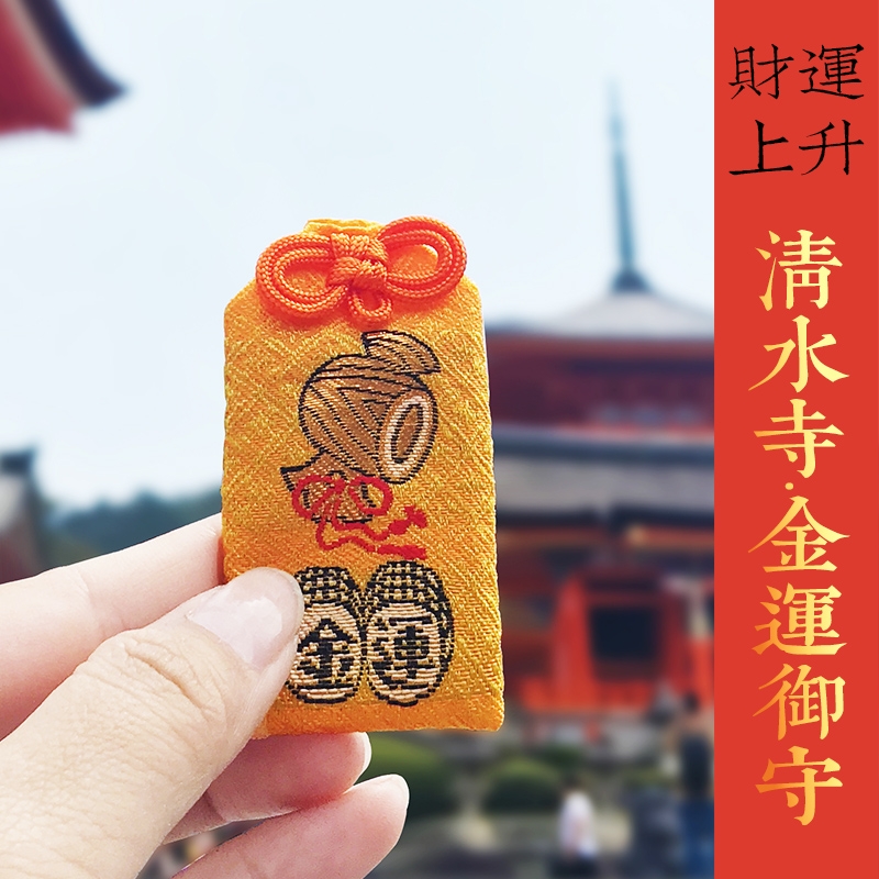 日本音羽山清水寺御守 祈福挂件平安符