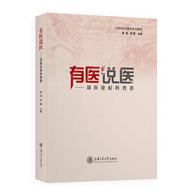 有医说医——谈医论症科普荟 9787313238627