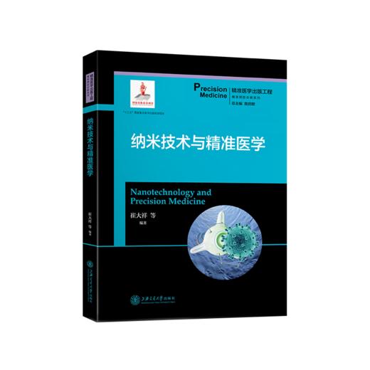 纳米技术与精准医学  9787313204783  精准医学出版工程 精准预防诊断系列 商品图1