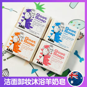 【香港直邮】澳洲进口Goat Soap纯手工山羊奶皂洗脸洗澡控油补水婴儿孕妇香皂